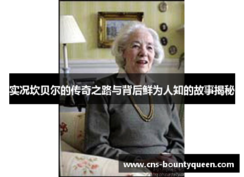 实况坎贝尔的传奇之路与背后鲜为人知的故事揭秘 实况坎贝尔的传奇之路与背后鲜为人知的故事揭秘