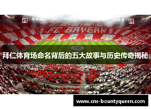 拜仁体育场命名背后的五大故事与历史传奇揭秘