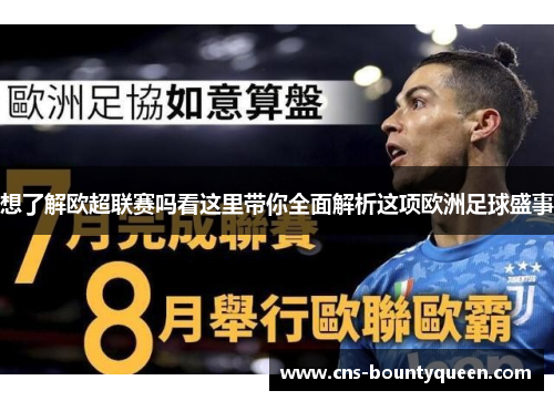 想了解欧超联赛吗看这里带你全面解析这项欧洲足球盛事