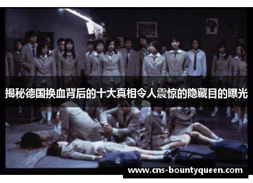 揭秘德国换血背后的十大真相令人震惊的隐藏目的曝光