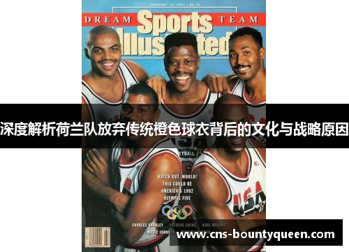 深度解析荷兰队放弃传统橙色球衣背后的文化与战略原因 深度解析荷兰队放弃传统橙色球衣背后的文化与战略原因