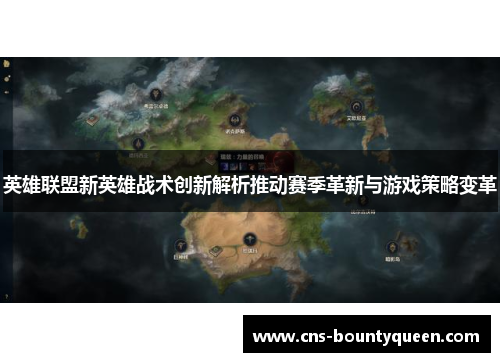 英雄联盟新英雄战术创新解析推动赛季革新与游戏策略变革