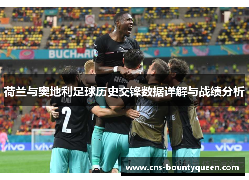 荷兰与奥地利足球历史交锋数据详解与战绩分析