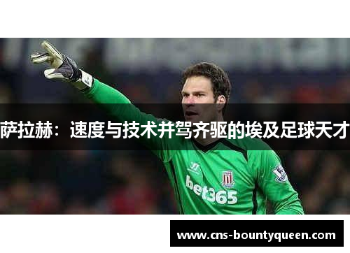 萨拉赫：速度与技术并驾齐驱的埃及足球天才