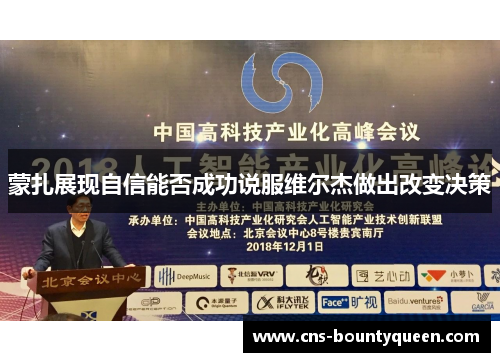 蒙扎展现自信能否成功说服维尔杰做出改变决策