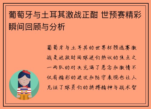 葡萄牙与土耳其激战正酣 世预赛精彩瞬间回顾与分析