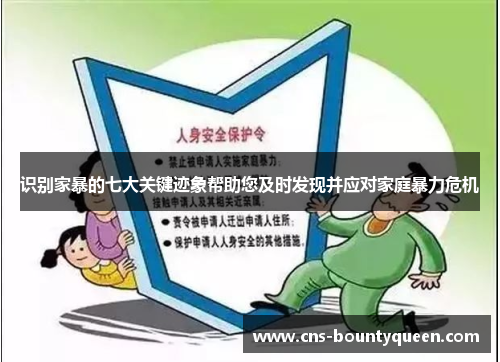 识别家暴的七大关键迹象帮助您及时发现并应对家庭暴力危机