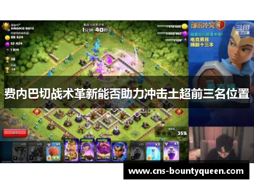 费内巴切战术革新能否助力冲击土超前三名位置 费内巴切战术革新能否助力冲击土超前三名位置