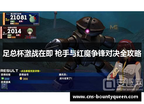 足总杯激战在即 枪手与红魔争锋对决全攻略