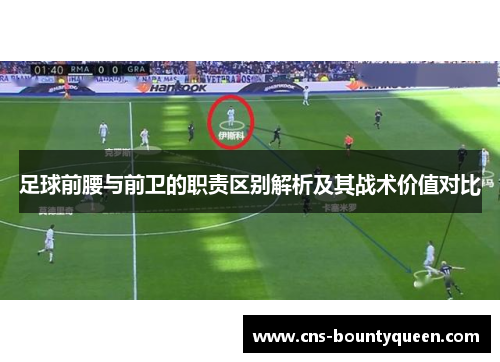 足球前腰与前卫的职责区别解析及其战术价值对比