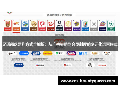 足球部落盈利方式全解析:从广告赞助到会员制度的多元化运营模式 足球部落盈利方式全解析:从广告赞助到会员制度的多元化运营模式