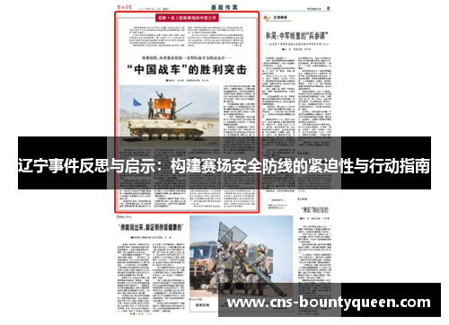 辽宁事件反思与启示:构建赛场安全防线的紧迫性与行动指南 辽宁事件反思与启示:构建赛场安全防线的紧迫性与行动指南