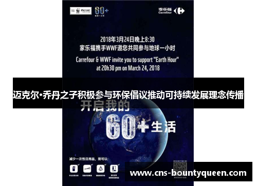 迈克尔·乔丹之子积极参与环保倡议推动可持续发展理念传播 迈克尔·乔丹之子积极参与环保倡议推动可持续发展理念传播