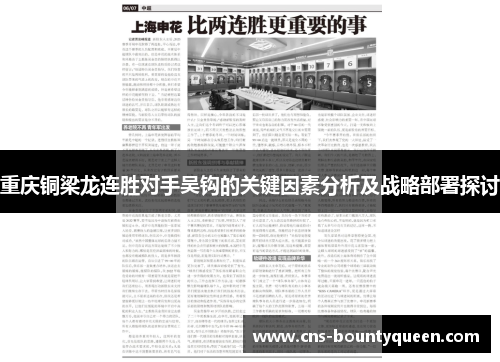 重庆铜梁龙连胜对手吴钩的关键因素分析及战略部署探讨