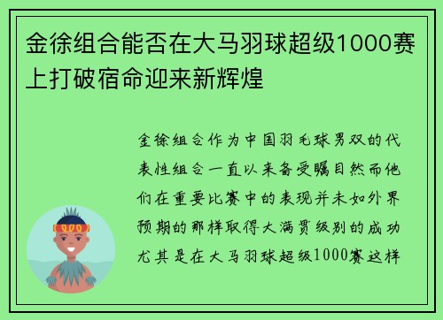 金徐组合能否在大马羽球超级1000赛上打破宿命迎来新辉煌 金徐组合能否在大马羽球超级1000赛上打破宿命迎来新辉煌