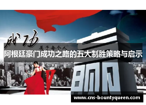 阿根廷豪门成功之路的五大制胜策略与启示 阿根廷豪门成功之路的五大制胜策略与启示
