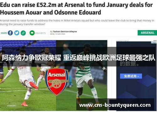 阿森纳力争欧冠荣耀 重返巅峰挑战欧洲足球最强之队 阿森纳力争欧冠荣耀 重返巅峰挑战欧洲足球最强之队