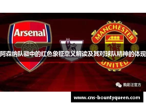 阿森纳队徽中的红色象征意义解读及其对球队精神的体现