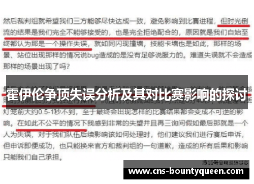 霍伊伦争顶失误分析及其对比赛影响的探讨 霍伊伦争顶失误分析及其对比赛影响的探讨