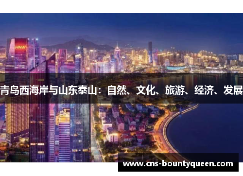 青岛西海岸与山东泰山：自然、文化、旅游、经济、发展