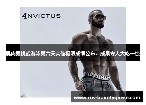 肌肉男挑战游泳第六天突破极限成绩公布,成果令人大吃一惊 肌肉男挑战游泳第六天突破极限成绩公布,成果令人大吃一惊