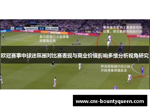 欧冠赛事中球迷氛围对比赛表现与商业价值影响多维分析视角研究
