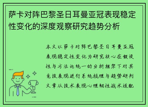 萨卡对阵巴黎圣日耳曼亚冠表现稳定性变化的深度观察研究趋势分析