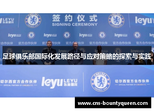 足球俱乐部国际化发展路径与应对策略的探索与实践 足球俱乐部国际化发展路径与应对策略的探索与实践