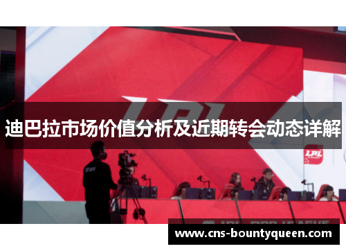 迪巴拉市场价值分析及近期转会动态详解 迪巴拉市场价值分析及近期转会动态详解