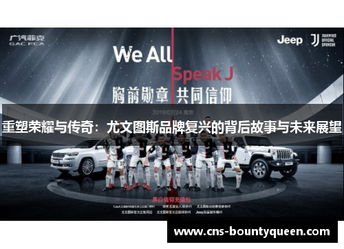 重塑荣耀与传奇:尤文图斯品牌复兴的背后故事与未来展望 重塑荣耀与传奇:尤文图斯品牌复兴的背后故事与未来展望