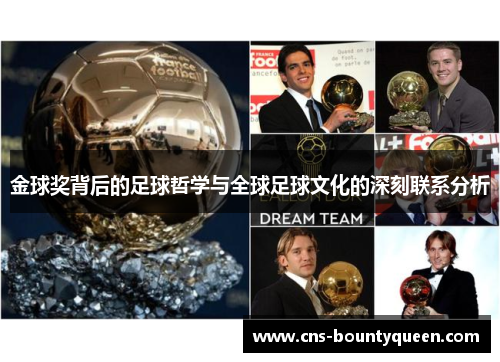 金球奖背后的足球哲学与全球足球文化的深刻联系分析 金球奖背后的足球哲学与全球足球文化的深刻联系分析