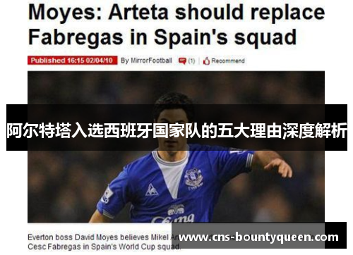 阿尔特塔入选西班牙国家队的五大理由深度解析