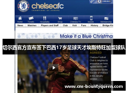 切尔西官方宣布签下巴西17岁足球天才埃斯特旺加盟球队 切尔西官方宣布签下巴西17岁足球天才埃斯特旺加盟球队