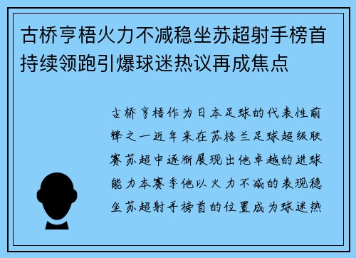 古桥亨梧火力不减稳坐苏超射手榜首持续领跑引爆球迷热议再成焦点