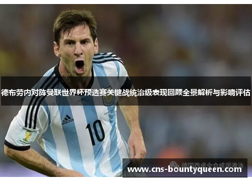 德布劳内对阵曼联世界杯预选赛关键战统治级表现回顾全景解析与影响评估