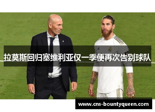 拉莫斯回归塞维利亚仅一季便再次告别球队