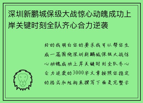 深圳新鹏城保级大战惊心动魄成功上岸关键时刻全队齐心合力逆袭