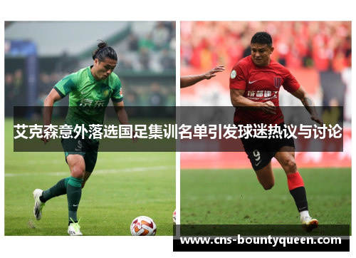 艾克森意外落选国足集训名单引发球迷热议与讨论