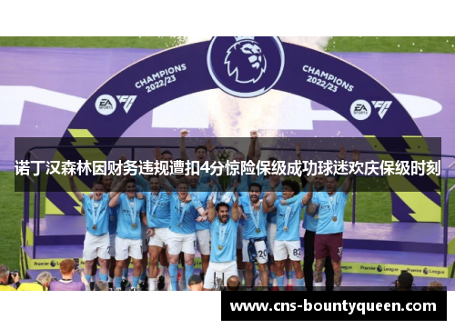 诺丁汉森林因财务违规遭扣4分惊险保级成功球迷欢庆保级时刻