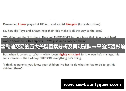 霍勒迪交易的五大关键因素分析及其对球队未来的深远影响