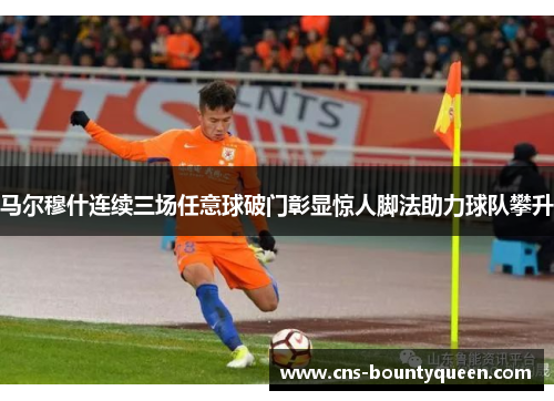 马尔穆什连续三场任意球破门彰显惊人脚法助力球队攀升 马尔穆什连续三场任意球破门彰显惊人脚法助力球队攀升