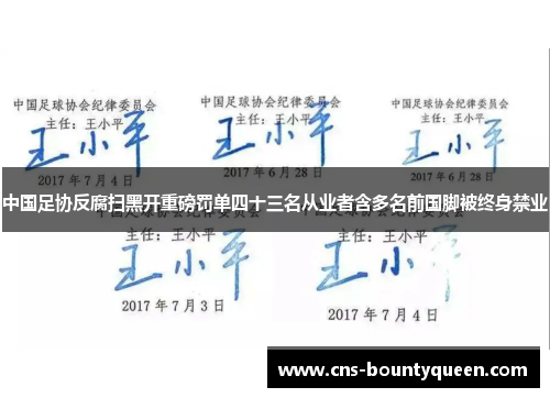 中国足协反腐扫黑开重磅罚单四十三名从业者含多名前国脚被终身禁业 中国足协反腐扫黑开重磅罚单四十三名从业者含多名前国脚被终身禁业