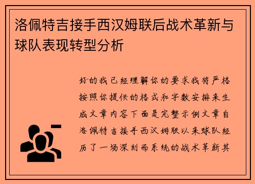 洛佩特吉接手西汉姆联后战术革新与球队表现转型分析 洛佩特吉接手西汉姆联后战术革新与球队表现转型分析