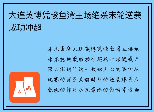 大连英博凭梭鱼湾主场绝杀末轮逆袭成功冲超