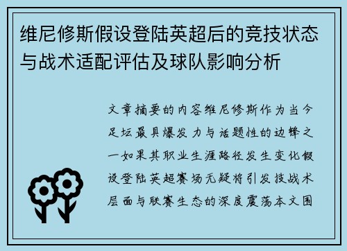 维尼修斯假设登陆英超后的竞技状态与战术适配评估及球队影响分析