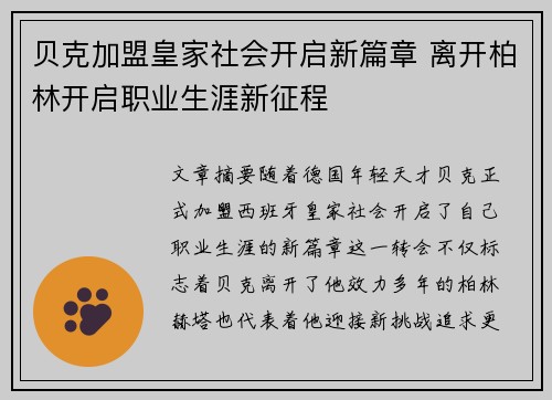 贝克加盟皇家社会开启新篇章 离开柏林开启职业生涯新征程