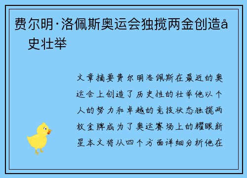 费尔明·洛佩斯奥运会独揽两金创造历史壮举