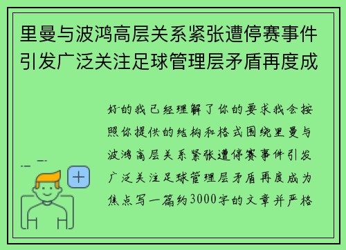 里曼与波鸿高层关系紧张遭停赛事件引发广泛关注足球管理层矛盾再度成为焦点 里曼与波鸿高层关系紧张遭停赛事件引发广泛关注足球管理层矛盾再度成为焦点