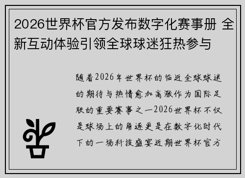 2026世界杯官方发布数字化赛事册 全新互动体验引领全球球迷狂热参与 2026世界杯官方发布数字化赛事册 全新互动体验引领全球球迷狂热参与