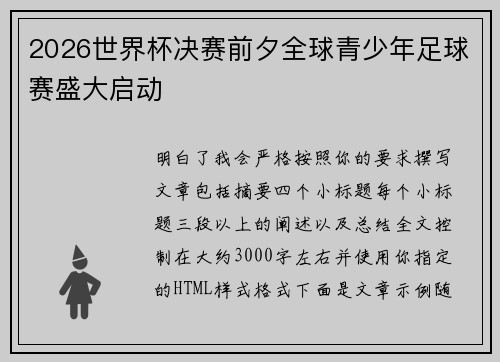 2026世界杯决赛前夕全球青少年足球赛盛大启动 2026世界杯决赛前夕全球青少年足球赛盛大启动